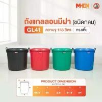 ราคา ถังน้ำ ถังแกลลอนมีฝา ตรางู GL41 ทรงเตี้ย ความจุ 156 ลิตร (1733025173357102523)