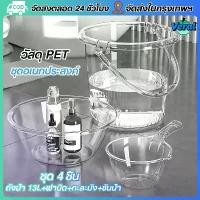 ราคา Veralชุด 4 ชิ้น ถังน้ำ 13L+ฝาปิด+กะละมัง+ขันน้ำ พลาสติกใส PET หนา ทนทาน สำหรับเด็กหอ ความจุขนาดใหญ่ รับน้ำหนักได้ดี COD (1734379134481761539)
