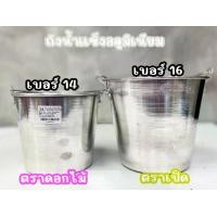 ราคา ถังน้ำ ถังน้ำแข็ง ถังอลูมิเนียม ตราดอกไม้ เบอร์ 14 ตราเป็ด เบอร์16 (1733846096421619432)