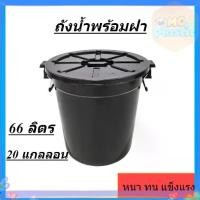 ราคา ถังน้ำ ถังน้ำพร้อมฝาปิดขนาด 66 ลิตร สีดำ พลาสติก หนา แข็งแรง 20 แกลลอน ส่งทุกวัน (1732921848044487886)