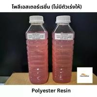 ราคา เรซิ่น น้ำยาเรซิ่น 1 กก. (ไม่มีตัวเร่ง) โพลีเอสเตอร์เรซิ่น ไฟเบอร์กลาส เรซิ่นไฟเบอร์ งานเรือ ซ่อมรถ หลังคาบ้าน ถังน้ำ Polyester Resin Promarine 001 (1731132907698161882)