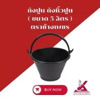ราคา ถังปูนหูหิ้ว ถังน้ำ ถังพลาสติกผสมไนล่อน 5 ลิตร (1733377878399419596)