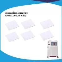 ราคา ไส้กรอง-ฟิลเตอร์ เครื่องผลิตออกซิเจน Yuwell 7F-10W (แบบผ้า) (1734121887188813741)