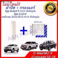 ราคา โฉมใหม่!! ฟิลเตอร์ กรองแอร์ รถยนต์ ออลนิว ดีแมคซ์ อิซูซุ พร้อมฝาปิด Isuzu all new D-Max Dmax ดีแม็ก ดีแม็ค [6+ฝา54] (1734165524380616226)