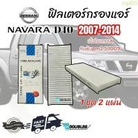 ราคา oipl09 แนะนำ ฟิลเตอร์กรองแอร์ NISSAN NAVARA D40 2007-2014 (1ชุดมี2แผ่น) เนื้อใยเกรดA กรองแอร์ นาวาร่า 2007-2014 ฟิลเตอร์ NAVARA ฟิลเต (1732799238900975342)