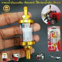 ราคา สินค้าดี ขายร้อน กรองน้ำมันเบนซิน (ฟิลเตอร์ สีทอง) ใส้กรองน้ำมัน วัสดุเป็นอลูมิเนียม/กระจกใส แข็งแรง มองเห็นได้ชัดเจน กรองน้ำมันแต่งซิ่ (1733694387554125806)
