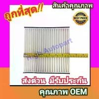 ราคา สินค้าขายดี กรองแอร์ ฮอนด้า ซิตี้'02-07,แจ๊ส'03-07 ฟิลเตอร์ Honda City 2002-2007,Jazz 2003-2007 ไส้กรองแอร์ zx,gd filter แอร์ รถ (1732324649640495693)