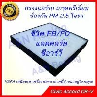 ราคา กรองแอร์ ฟิลเตอร์ ฮอนด้า ซีวิค แอคคอร์ด ซีอาร์วี ชนิด HEPA กรอง PM 2.5filter Honda Civic Accord CRV (1729744671540021863)
