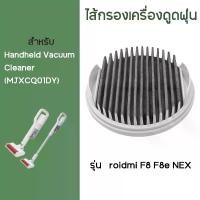 ราคา Xiaomi Mijia Handheld Vacuum Cleaner ไส้กรองเครื่องดูดฝุ่น มือถือ MJXCQ01DY ฟิลเตอร์ Hepa รุ่น roidmi F8 F8e NEX DX1000 (1729693299350669356)