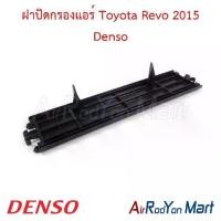 ราคา ฝาปิดกรองแอร์ Toyota Revo 2015 Denso โตโยต้า รีโว่ ฟิลเตอร์ กรองฝุ่น (1734429456915137582)