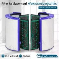 ราคา 9Gadget ไส้กรอง สำหรับ Dyson Pure Cool Tower / Desk / Link โมเดล TP04 / HP04 / TP05 / HP05 ฟิลเตอร์ กรองฝุ่น เครื่องฟอก (1733951154084545901)