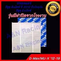 ราคา กรองแอร์ ฟิลเตอร์ อีซูซุ ดีแมคซ์ Isuzu All new D-Max ' Mu-X ปี2012 ถึงปัจจุบัน รุ่นที่มีฝาปิดจากรง ดีแม็ก ดีแมก filter (1729746219627088487)