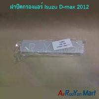 ราคา ฝาปิดกรองแอร์ Isuzu D-max 2012 อีซูสุ ดีแมกซ์ ฟิลเตอร์ กรองฝุ่น (1734429328682419246)