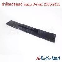 ราคา ฝาปิดกรองแอร์ Isuzu D-max 2003-2011 อีซูสุ ดีแมกซ์ ฟิลเตอร์ กรองฝุ่น (1734429453096682542)