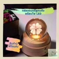 ราคา กล่องดนตรีไม้บีชลูกแก้ว แบบไขลาน หมุนได้ ของขวัญ ของแต่งบ้าน กล่องเพลง music box กล่องดนตรีหมุน (1733762816191858218)
