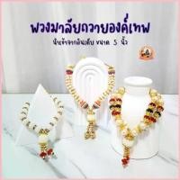 ราคา พวงมาลัยแขก ถวายเทพ นำเข้าจากอินเดีย #ของแต่งบ้าน (1734301727282660492)