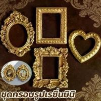 ราคา กรอบรูปเรซิ่น กรอบรูปขนาดเล็ก กรอบรูปจิ๋ว รุ่นละ 3 ตัว 12 ชิ้นในหนึ่งถุง ย้อนยุค สำหรับงาน DIY ของแต่งบ้าน สำหรับนักสะสม (1734387474649351839)