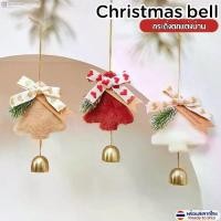 ราคา กระดิ่ง Chrismas bell ตกแต่งบ้าน กระดิ่งประดับต้นคริสต์มาส กระดิ่งแขวนประตู หน้าต่าง กระดิ่งใช้งานได้จริง ของแต่งบ้าน คริสต์มาส (1733121188434576990)