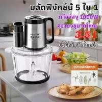 ราคา เครื่องปั่นเอนกประสงค์ 5in1 3.5L1000W 4ใบมีด เครื่องปั่นไฟฟ้า เครื่องบดหมู ผสมอาหาร Blender Blender 5in1 3.5L 1000W 4ใบมีด ปั่นบดผสมได้หมด เครื่องปั่นเอนกประสงค์ 5in1 1000W 3.5L (1732668613405607510)