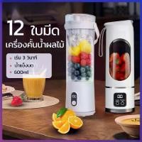 ราคา 【COD】เครื่องปั่นผลไม้แบบพกพา เครื่องปั่นน้ำผลไม้ ไร้สาย ใบมีด12ใบ เครื่องปั่นแบบพกพา ถ้วยคู่ คั้นน้ำผลไม้ เครื่องปั่นผลไม้แบบพกพา เครื่องปั่นน้ำผลไม้ ไร้สาย ใบมีด12ใบ เครื่องปั่น (1734233759262607357)