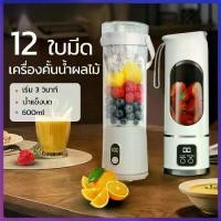 ราคา เครื่องปั่นผลไม้แบบพกพา 600ML ใบมีด 12 ใบ Portable Blender ปั่นน้ำแข็งได้ อเนกประสงค์ เครื่องปั่นแบบพกพา แก้วปั่นผลไม้ เครื่องปั่นน้ำผลไม้ ใบปั่นน้ำแข็งได้ (1734498581600044436)