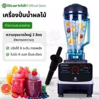 ราคา StarkMi เครื่องปั่นน้ำผลไม้ สมูทตี้ มอเตอร์รอบสูงพิเศษ 1500W blender เครื่องปั่นอเนกประสงค์ (1733806142199859178)