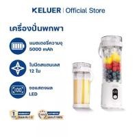 ราคา ♞Keluer เครื่องปั่นน้ำผลไม้พกพา ปั่นน้ำแข็งได้ ปั่นน้ำแข็ง ใบมีด12ใบ ชาร์จUSB Portable Juicer Blender◈ (1733647059700713172)