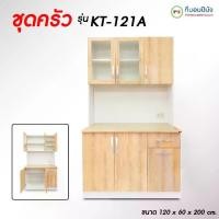 ราคา ที่นอนปีนัง เคาน์เตอร์ครัว เคาน์เตอร์ครัวแห้งสำเร็จรูป กว้าง120cm ส่งเฉพาะ กทม. ปริมณฑล เท่านั้นจังหวัดอื่นไม่สามารถจ (1734334122985621397)