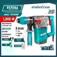 ราคา TOTAL สว่านโรตารี่ 1,800 วัตต์ 3 ระบบ งานหนัก รุ่น TH118366 (ROTARY HAMMER) สินค้าแท้ 100% (1733317490116494929)