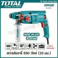 ราคา Total สว่านโรตารี่ 3 ระบบ 650 วัตต์ 22 มม.รุ่น TH306226 ( Rotary Hammer ) (1734342409788753768)