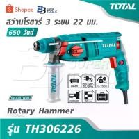 ราคา TOTAL สว่านโรตารี่ 3 ระบบ 650 วัตต์ 22 มม.รุ่น TH306226 [ Rotary Hammer ] (1734341242409092424)