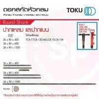 ราคา ดอกสกัด ใช้กับTOKU TCA-7 TCB-130,หัวกลม ก้านกลม ปากแหลม ปากแบน,ขนาด 26x80x ยาว450 ยาว600 ยาว1500 PICK HAMMER (1734244446001334015)