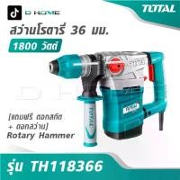 ราคา TOTAL สว่านโรตารี่ 1800 วัตต์ 36 มม. [ แถมฟรี ดอกสกัด + ดอกสว่าน ] รุ่น TH118366 [ Rotary Hammer ] (1732982034414340033)