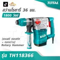 ราคา TOTAL สว่านโรตารี่ 1800 วัตต์ 36 มม. [ แถมฟรี ดอกสกัด + ดอกสว่าน ] รุ่น TH118366 [ Rotary Hammer ] (1732982023694222514)