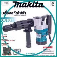 ราคา เครื่องสกัดไฟฟ้า MAKITA สว่านสกัด แย็ก (Demolition Hammer) รุ่น HM-0810 อุปกรณ์ครบ ตรงปกแน่นอน (AAA) (1734656071652116294)