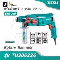 ราคา TOTAL สว่านโรตารี่ 3 ระบบ 650 วัตต์ 22 มม.รุ่น TH306226 [ Rotary Hammer ] (1733636075392697743)