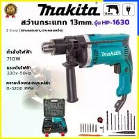 ราคา [COD] MAKITA สว่านกระแทก สว่านไฟฟ้า Electric Hammer Drill 13mm รุ่น HP-1630 710W (AAA) งานเทียบไต้หวัน กล่องเก็บ+อุปกรณ์ครบ ส่งไว รับประกัน ถูก แรง คุ้ม! (1731804145568679501)