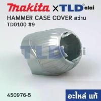 ราคา ฝาครอบหัวสว่าน (แท้) สว่าน-ไขควงกระแทก Makita มากีต้า รุ่น TD0100 #9, TD0101F (450976-5) (อะไหล่แท้ 100%) HAMMER CASE COVER (1732728633585075386)