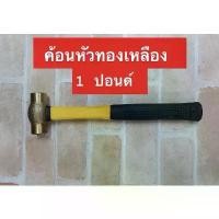 ราคา Kanzawa ค้อนหัวทองเหลือง 1 ปอนด์ ด้ามไฟเบอร์ ( Hammer ) (1732517505981121679)