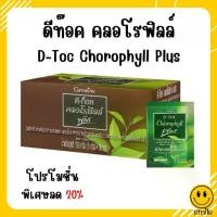 ราคา ส่งฟรี ดีท๊อค คลอโรฟิลล์ พลัส กิฟฟารีน ผลิตภัณฑ์เสริมอาหารชนิดผง ผสมใยอาหารจากข้าวสาลี ชาเขียว วิตามินซี คลอโรฟิลล์ (1734672364246763390)