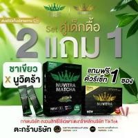 ราคา เซ็ตคู่เด็กดื้อ 2 แถม 1 (นูวิตร้า + ชาเขียว + ตัวรีเซ็ท ) แบรนด์นูวิตร้า [ตะกร้าบริษัท] (1734425973902247620)