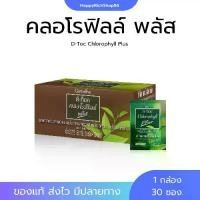 ราคา กิฟฟารีน ดีท๊อค คลอโรฟิลล์ พลัส ใยอาหารจากข้าวสาลี ชาเขียว วิตามินซี คลอโรฟิล (1732045250495677854)