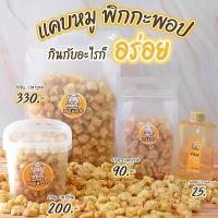 ราคา แนะนำ สินค้าดี แคบหมู Pig a Pop แคบหมูติดมัน แคปหมู กากหมู (120g/250g/500g) [สดใหม่ รอเตรียมส่ง1-2วัน] ปังกรอบเนยหนึบ รส นม|ช็อค|ชาเขียว|ไข่เค็ม ขนม มาชเมลโล่ แครกเกอร์ (1734436338595562858)