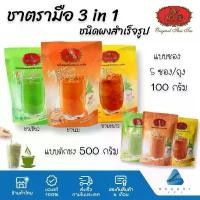 ราคา Cha Tra Mue ชาตรามือ 3in1 พร้อมชง ชาปรุงสำเร็จ ชามะนาว ชาไทย ชาเขียว แบบซอง และชนิดผง 100/500 กรัม (1729621918701030057)