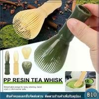 ราคา จัดส่งทันที แปรงเรซิ่น(Matcha Whisk Chasen) สำหรับผงชาเขียวมัทฉะ ที่ปัดแป้งแบบใช้ซ้ำ อุปกรณ์ชงมัทฉะญี่ปุ่น ไม้ตี มัทฉะ ไม้ ชง ชาเขียว มัทฉะ (1733400479514330926)