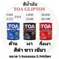 ราคา สีน้ำมัน ทีโอเอ TOA GLIPTON สีดำ #800 #888,ขาว #100 #222,เขียว #555 ชนิด เงา/ด้าน/กึ่งเงา ขนาด1/4แกลลอน 0.946ลิตร สปอตสินค้า (1734407269232707552)