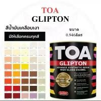 ราคา สีน้ำมัน TOA (ทีโอเอ) 0.9 ลิตร Glipton กิปตั้น - สีน้ำมันสำหรับทาเหล็ก สีทาประตู สีทารั้ว สีน้ำมันทาไม้ สีน้ำมันทาบ้าน จัดส่งจากกทม (1734482138363103201)