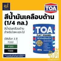 ราคา TOA FLAT ENAMEL สีน้ำมันเคลือบด้าน ทีโอเอ แฟลท อีนาเมล สีน้ำมัน ด้าน (1/4 กล.) Glipton กลิปตั้น ด้าน F222 F555 F888 ขาย (1734484682963256678)