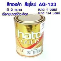 ราคา สีทอง สียุโรป ตรา HATO ขนาด 1/4 ปอนด์,ขนาด 1 ปอนด์ สีทองน้ำมัน สีอะคริลิค สีแลคเกอร์ AG-123 สีน้ำมัน GOLD สูตรน้ำมัน ST COD (1734367223981704769)