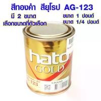 ราคา สีทอง สียุโรป ตรา HATO ขนาด 1/4 ปอนด์,ขนาด 1 ปอนด์ สีทองน้ำมัน สีอะคริลิค สีแลคเกอร์ AG-123 สีน้ำมัน GOLD สูตรน้ำมัน ST (1734325390335968380)